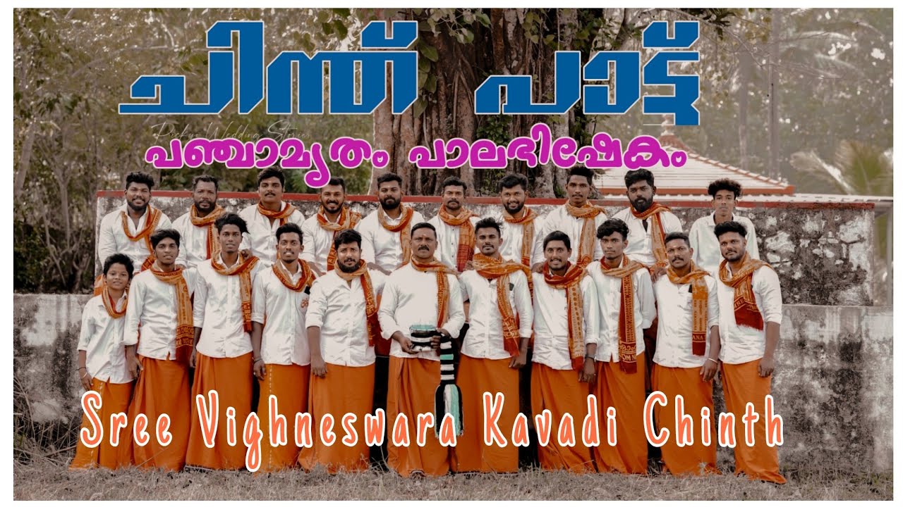 പഞ്ചാമൃതം പാലഭിഷേകം / ചിന്ത് പാട്ട് / Panchamrithram Palabhishekam / Vighneswara kavadi Chinth Vply