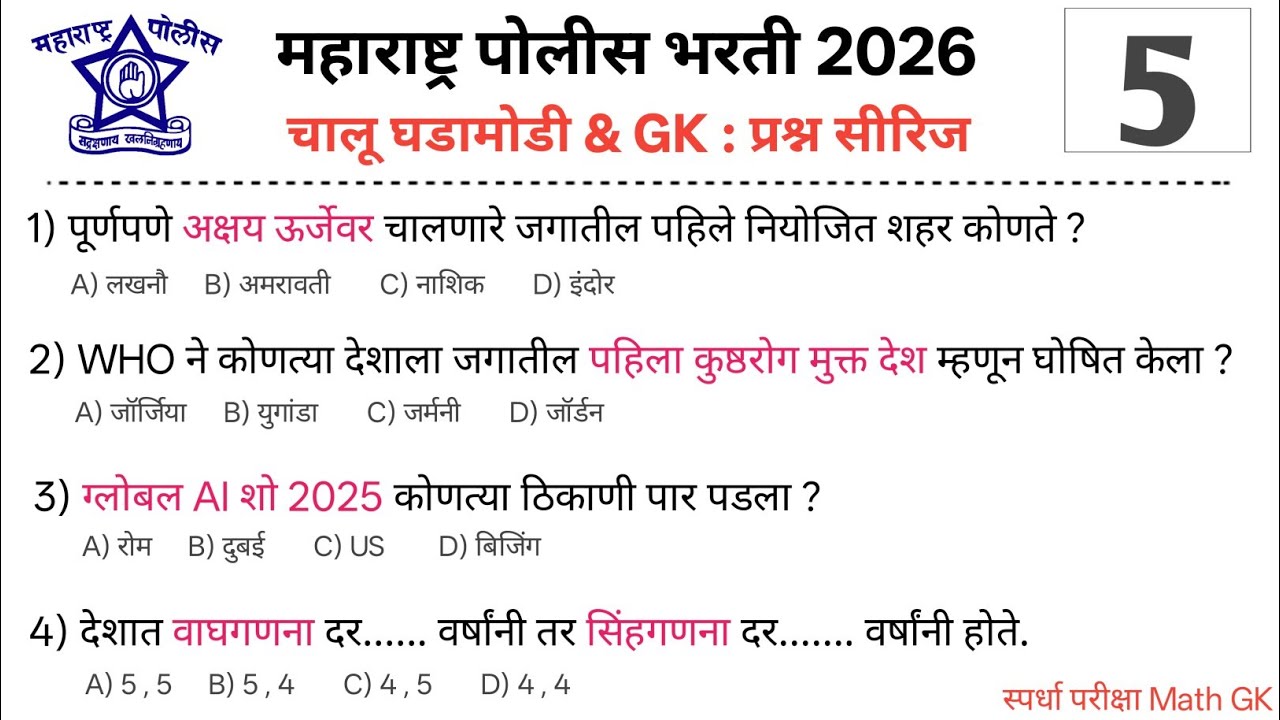 चालू घडामोडी & GK : IMP प्रश्नसंच | PART : 05 ❤️ | पोलीस भरती 2026 | #policebharti #चालू_घडामोडी 