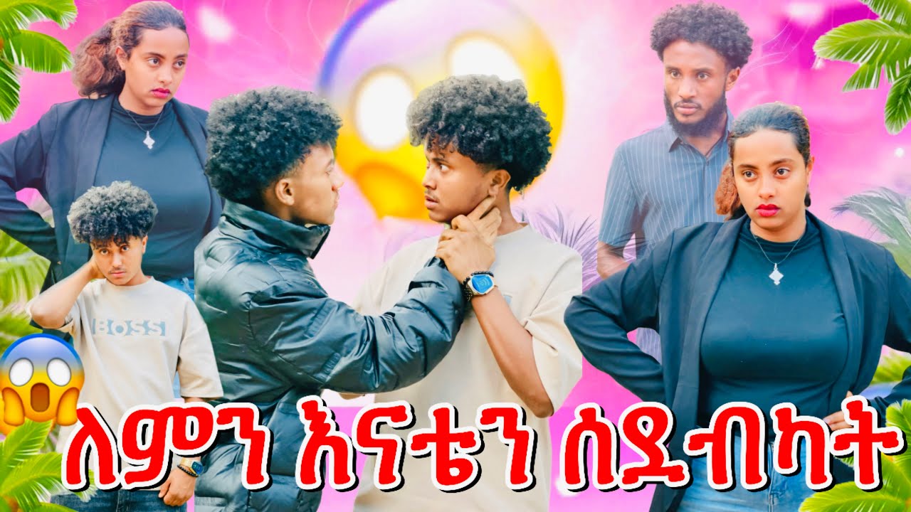 ሚኪና ፊሽ ተጋደሉ😱//እንዴት እናቴን ትሰድባታለህ?