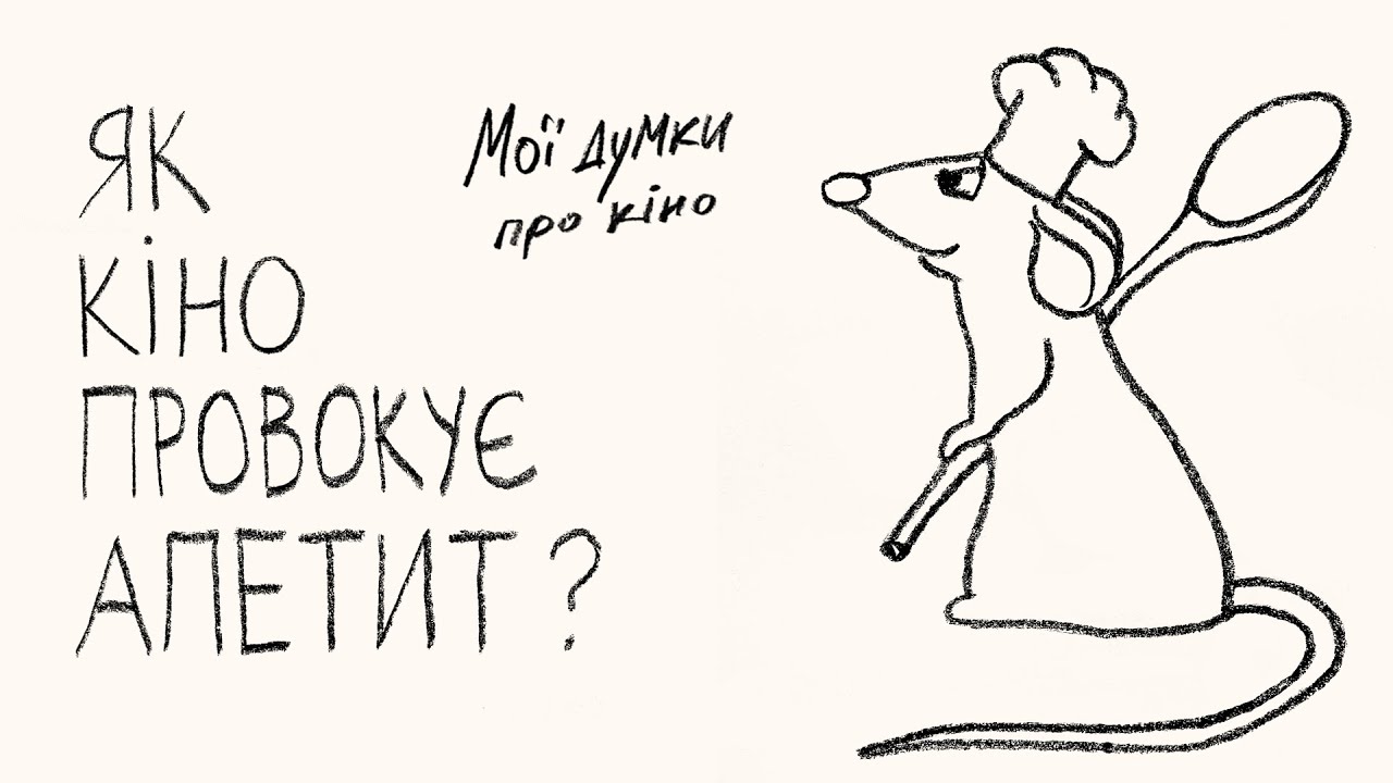 Як кіно провокує апетит?