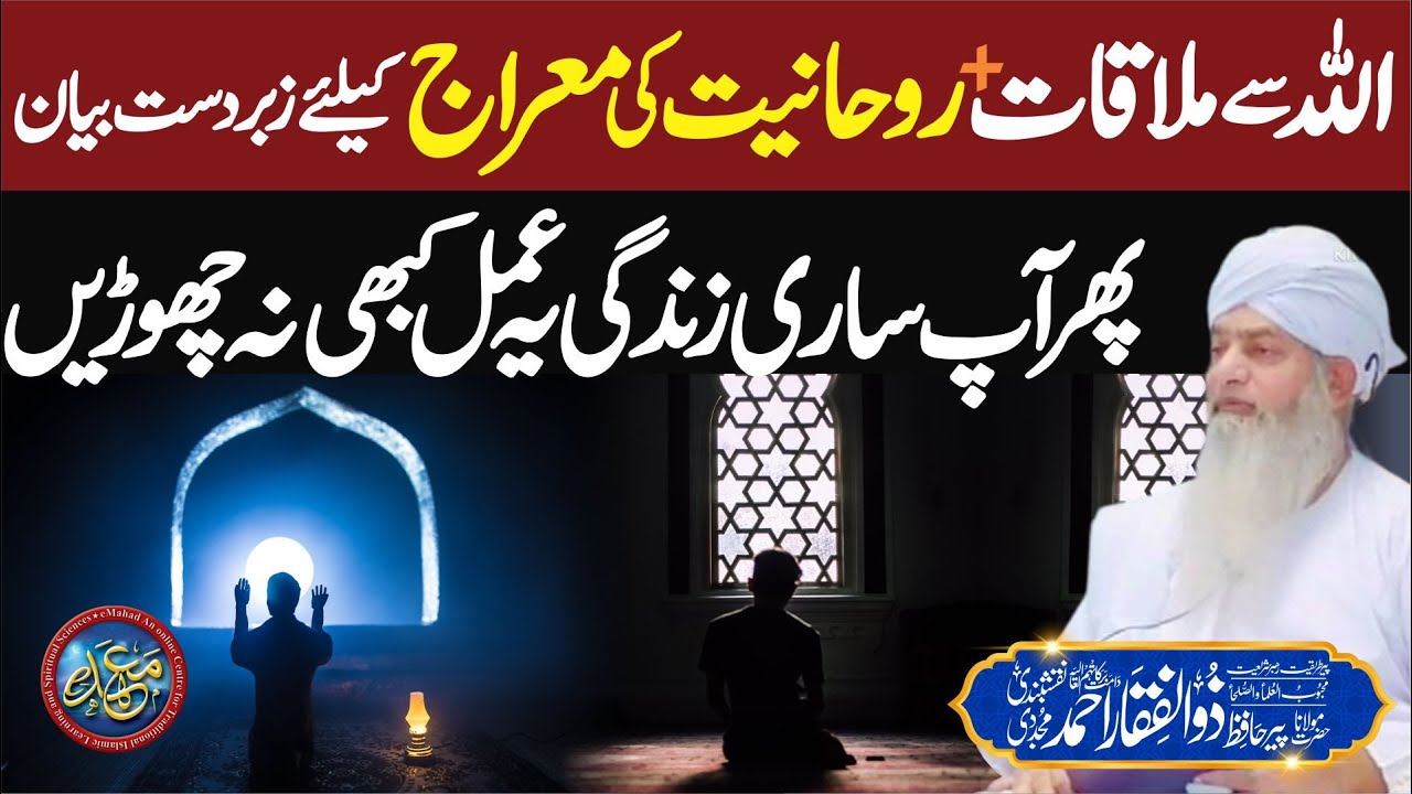 Jo Rohaniat ki Meraj Chahta hai Ye Zrur Suney | Heart Touching | PeerZulfiqarAhmadNaqshbandiOfficial