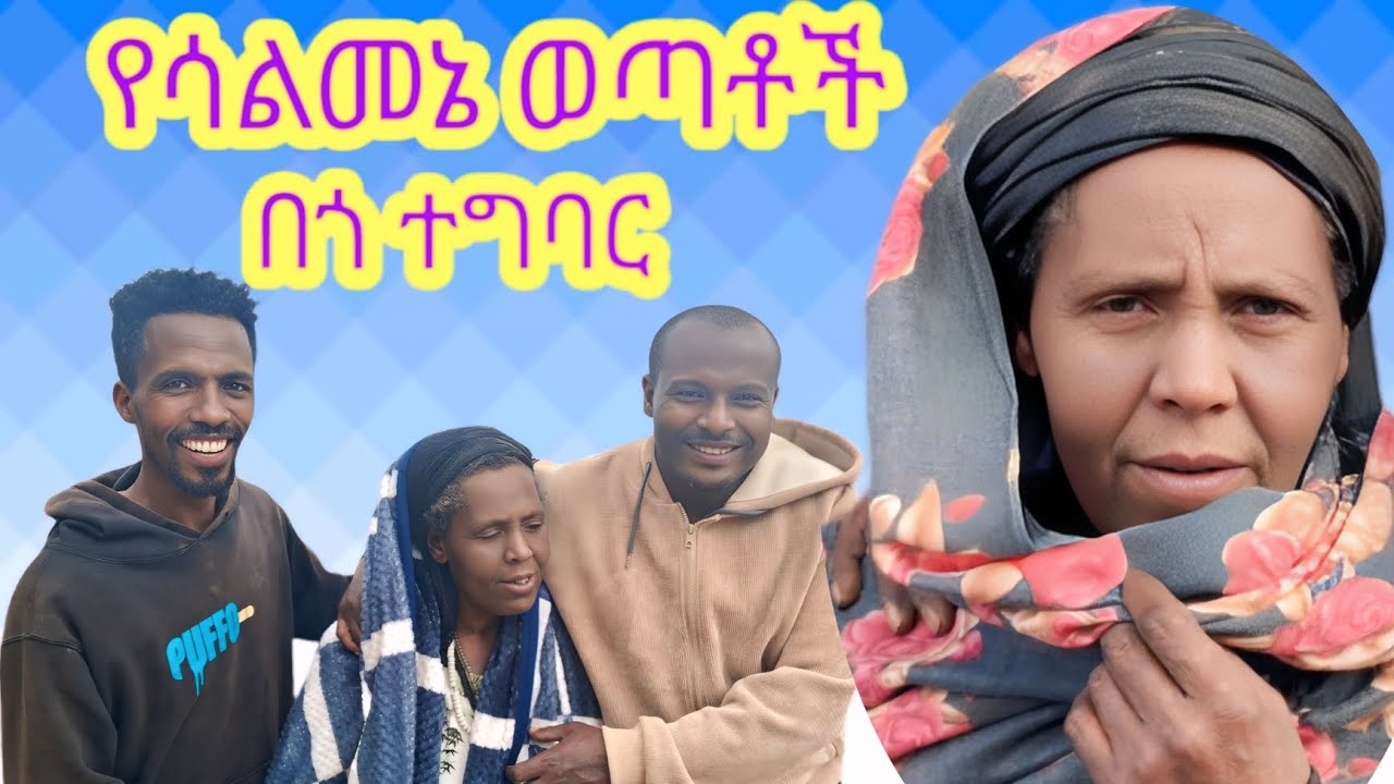 🇪🇹 የሳልመኔ ወጣቶችን የሚያስቆማቸው ጠፍቷል