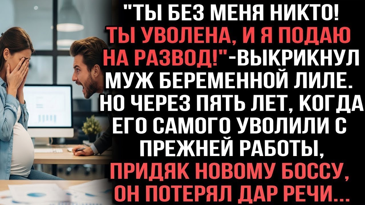 Ты без меня никто! Ты уволена, и я подаю на развод!_ — выкрикнул муж беременной Лиле.Но через 5 лет