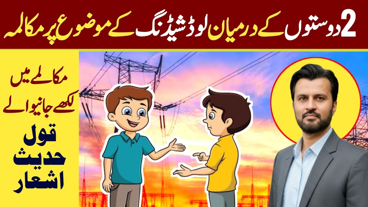 Do doston k darmiyan load shedding k mozo par mukalma||دو دوستوں کے درمیان لوڈ شیڈنگ پر مکالمہ ||