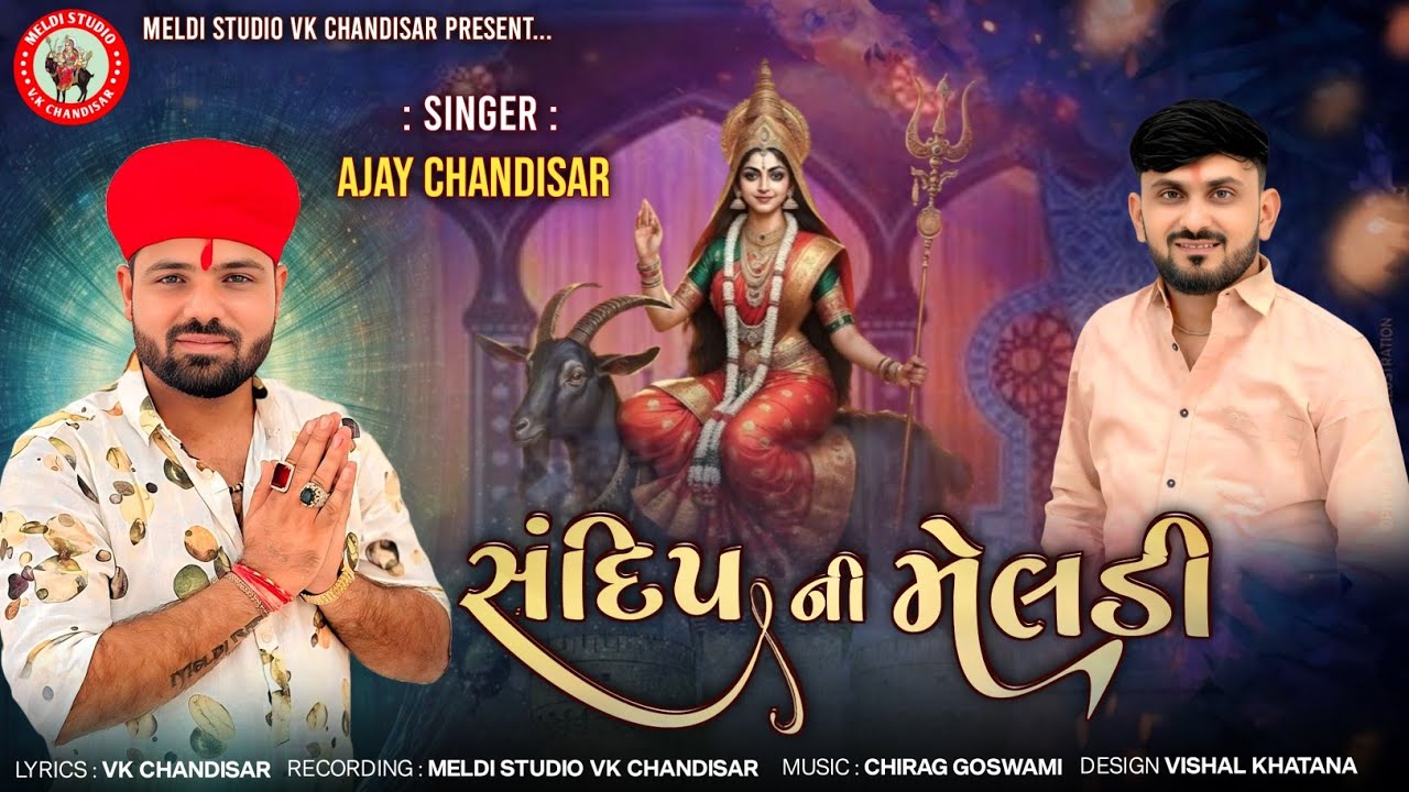 Sandip Ni Meldi | સંદિપ ની મેલડી | Ajay Chandisar | Meldi Ma Alaap 