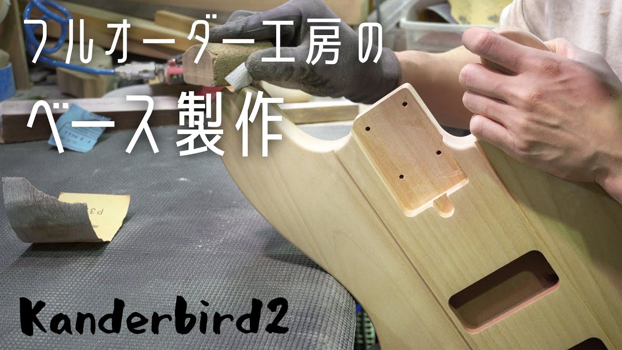 完成まで。ベース「Kanderbird2」を作る【Sago builder's profile No.5】