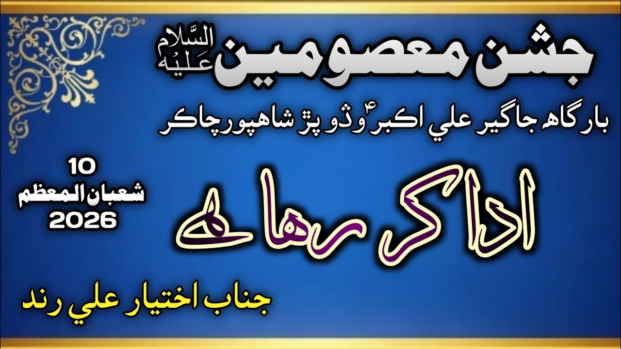  Qasida Jo Zikar E Karbala Kar Raha Hai | Akhtiyar Ali Rind | Shahpur Chakar