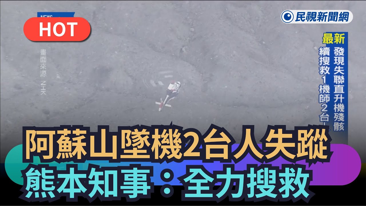 【熱搜新聞】阿蘇山直升機事故2台人失蹤　熊本知事沉痛回應：全力搜救｜民視新聞｜
