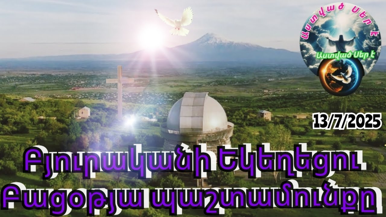 Բյուրականի Եկեղեցու բացօթյա պաշտամունքը  13/07/2025