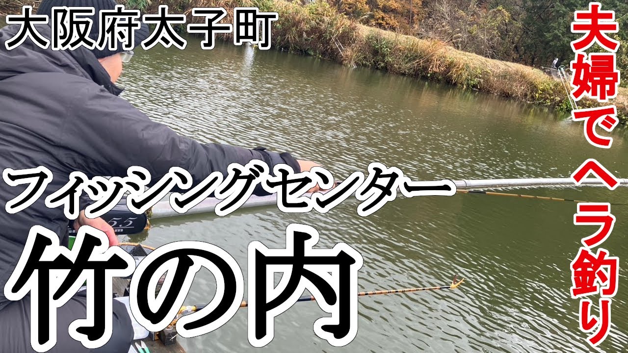 【FC竹の内】夫婦で並んで竿を出した 両うどんの底釣り【管理池】
