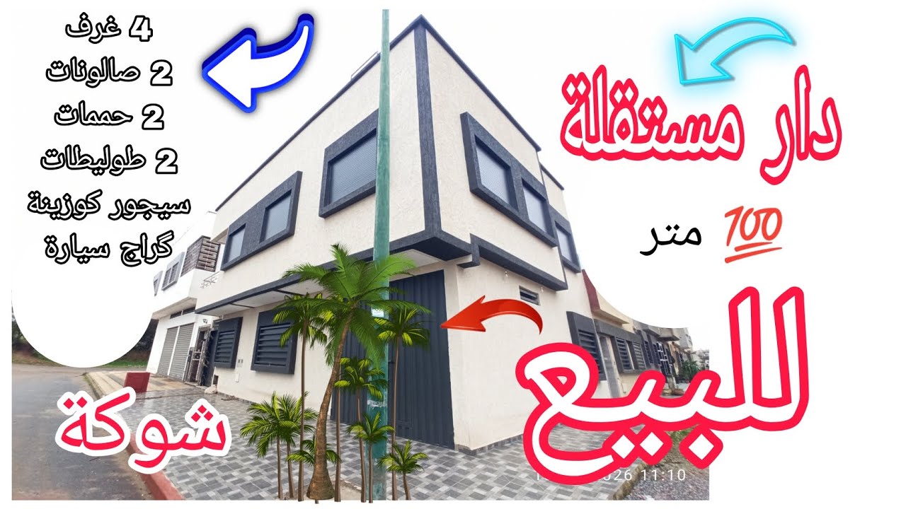 دار مستقلة حرة شوكة للبيع بالقنيطرة 💯 متر 