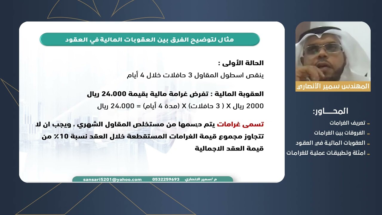 م.سمير الانصاري - الغرامات في العقود - الجزء الأول