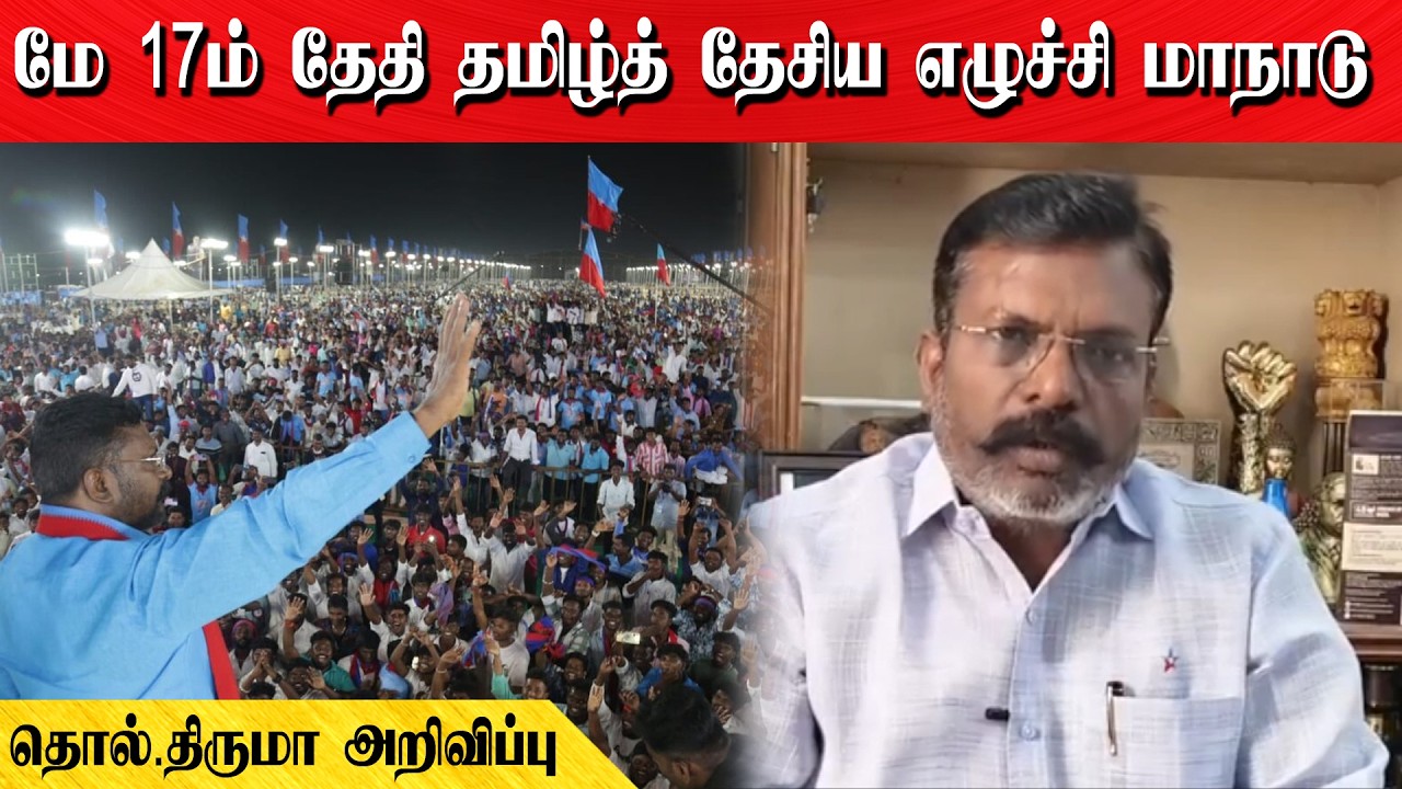 மே 17ம் தேதி தமிழ்த் தேசிய எழுச்சி மாநாடு | தொல்.திருமா அறிவிப்பு