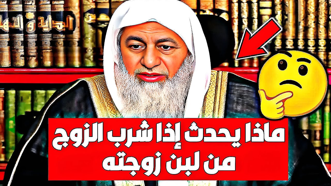 ما حكم نزول اللبن من ثدي المرأة في فم الزوج؟ فتوى غير متوقعه