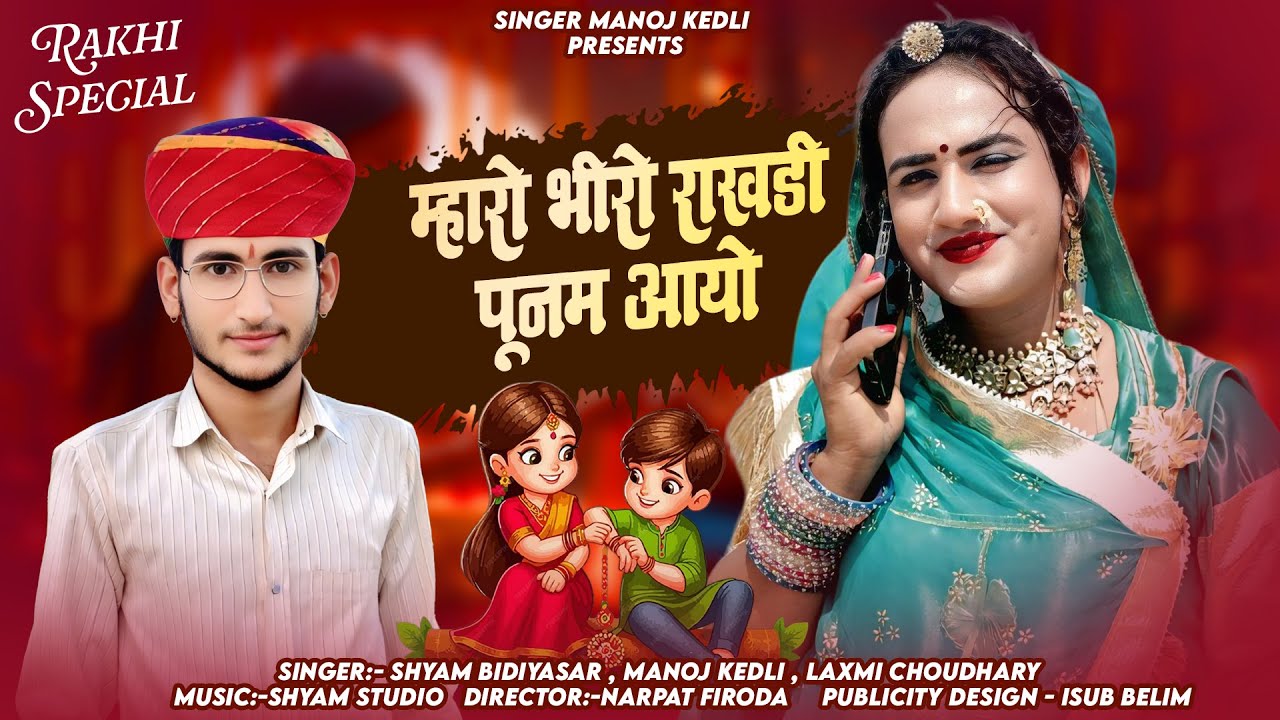 म्हारो भीरो राखड़ी पूनम आयो 🎁 | Raksha Bandhan Special 2025 | Manoj Kedli |#trending bhai bhan song 