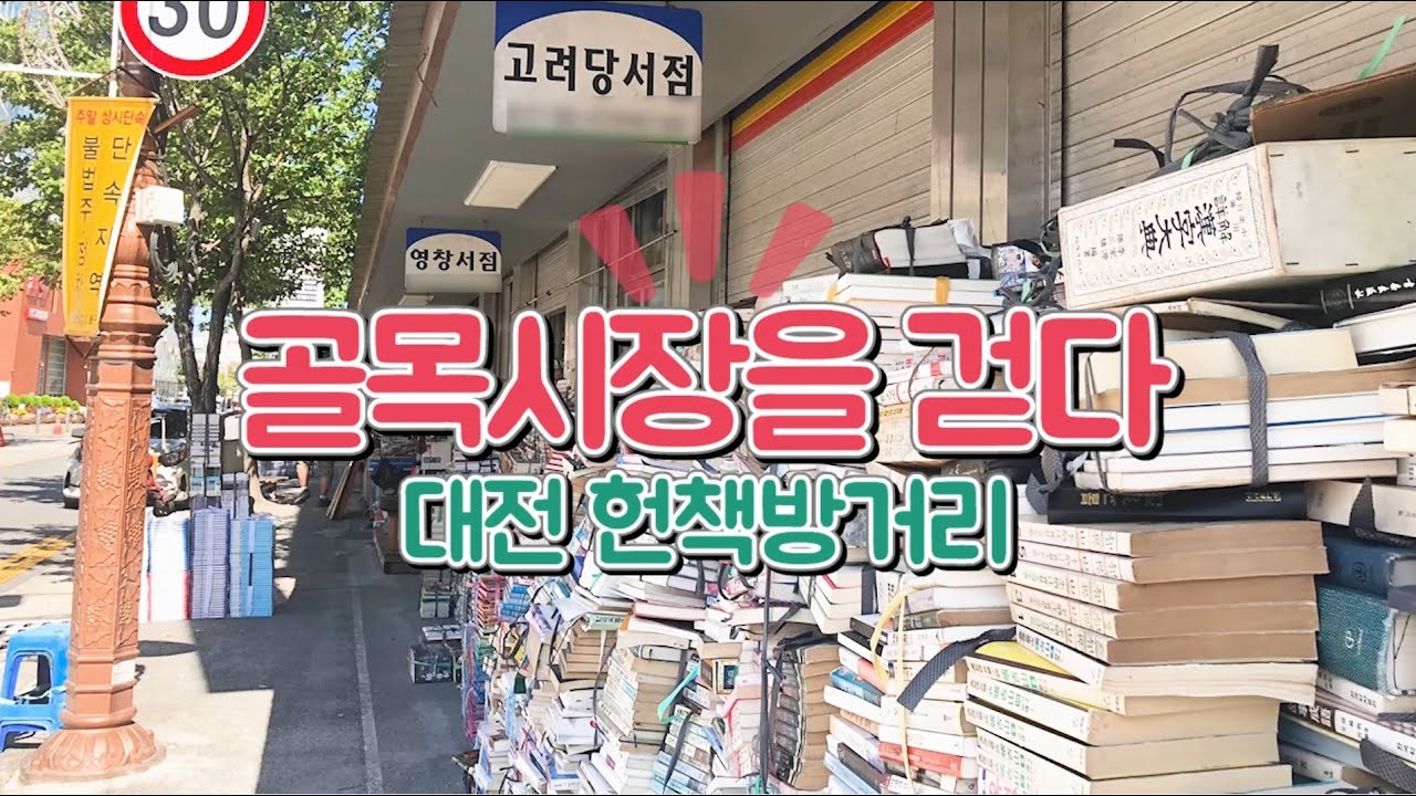 [골목시장을 걷다] 레트로 감성에 물들다... 동구 '헌책방거리'
