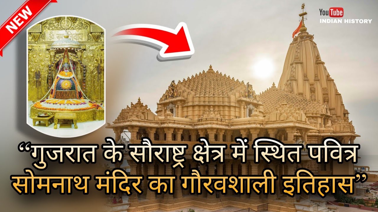 सोमनाथ मंदिर का वो इतिहास जिसे बार-बार मिटाने की कोशिश की गई || Somnath Mandir History ||