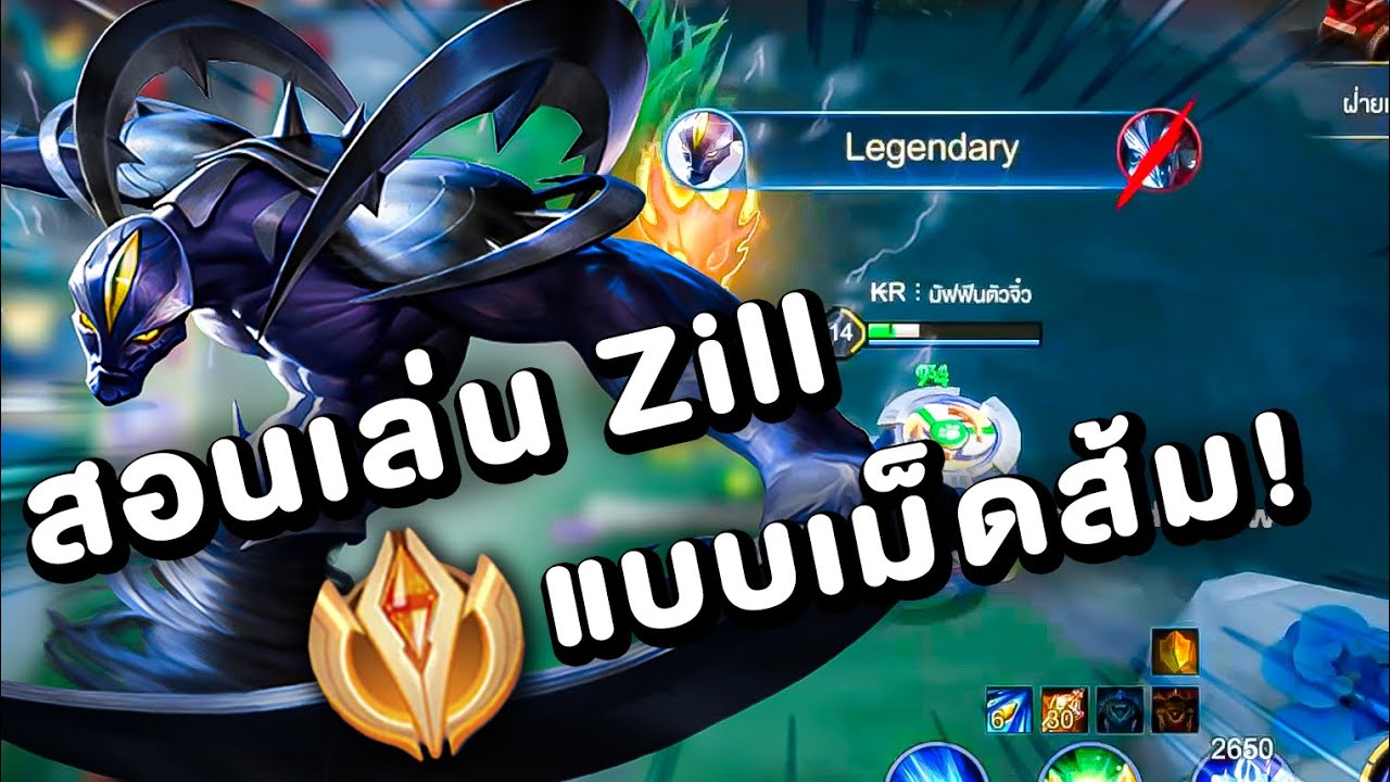 เม็ดส้มสอนเล่น Zill เคล็ดลับกระโดดร้อยรอบ | RoV