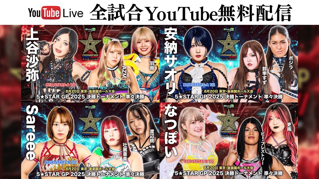 【全試合無料配信】8・20『Sammy presents「STARDOM 5★STAR GP 2025 × リベパチ・リベスロ」in KORAKUEN Aug.2』東京・後楽園ホール