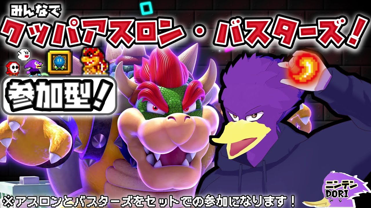 【初見さん歓迎・参加型】みんなで🎲クッパチャレンジ！🐦キツツキさんとスーパー堪能して参るクェ～！🔥【スーパー マリオパーティ ジャンボリー】
