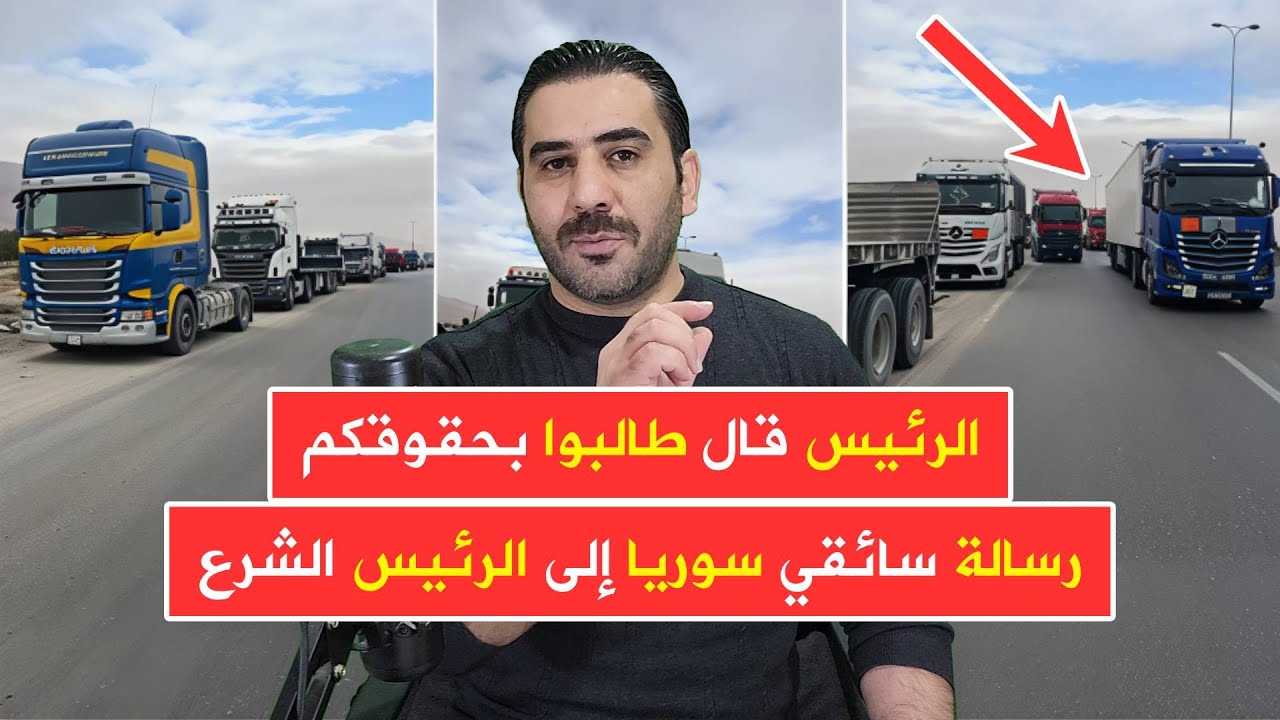 الرئيس قال طالبوا بحقوقكم 📢 رسالة سائقي الشاحنات السورية بعد أشهر من الوعود بلا حلول
