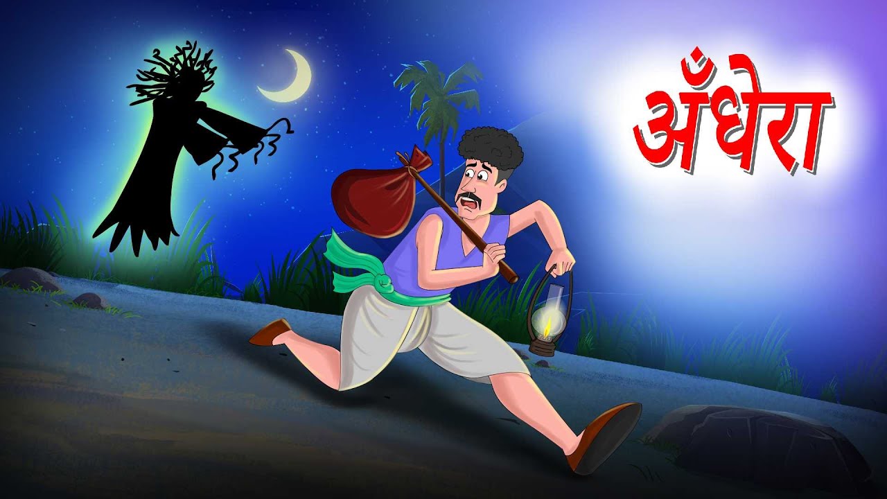 अँधेरा | Andhera | Hindi Horror Stories |  Animated Stories | Hindi Kahani