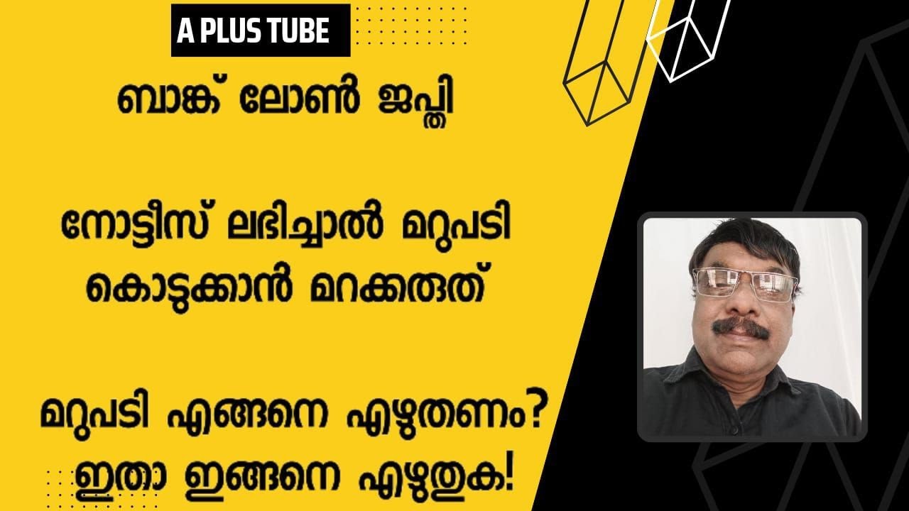 Bank Loan #Foreclosure of the house# ജപ്തി നോട്ടീസിന് എങ്ങനെ മറുപടി കൊടുക്കണം# APlus Tube#