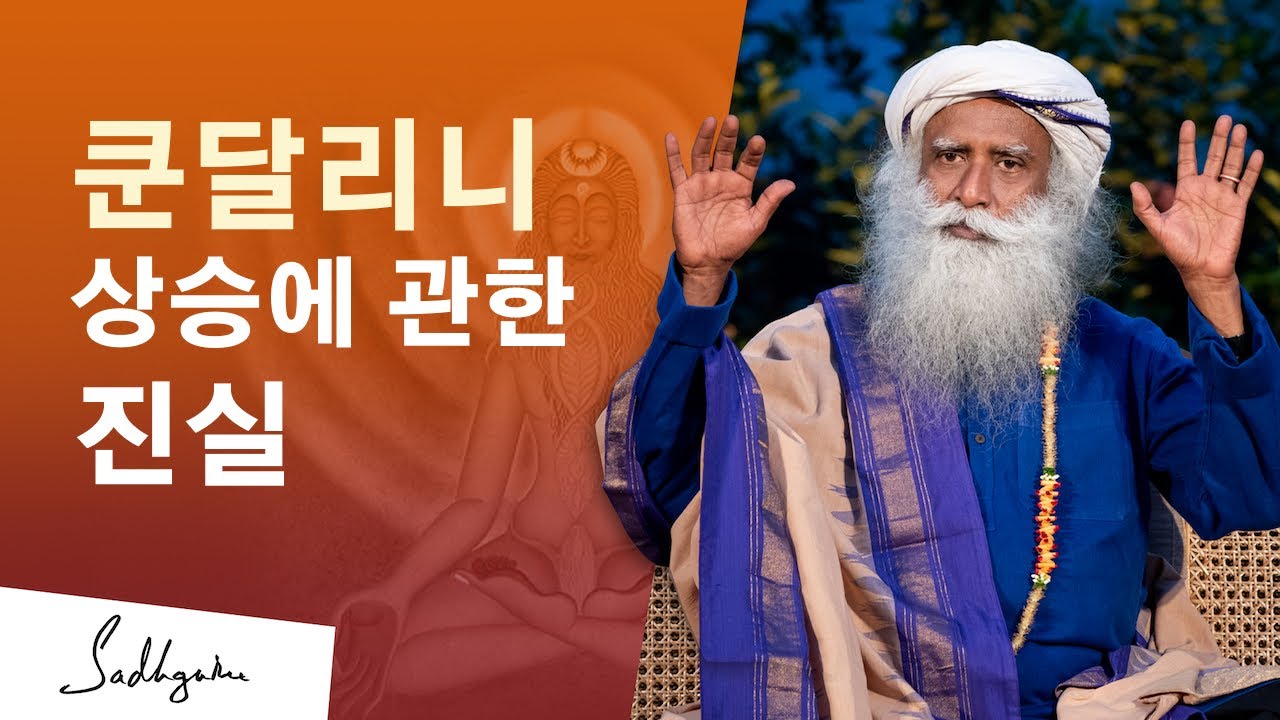 쿤달리니 상승에 관한 진실