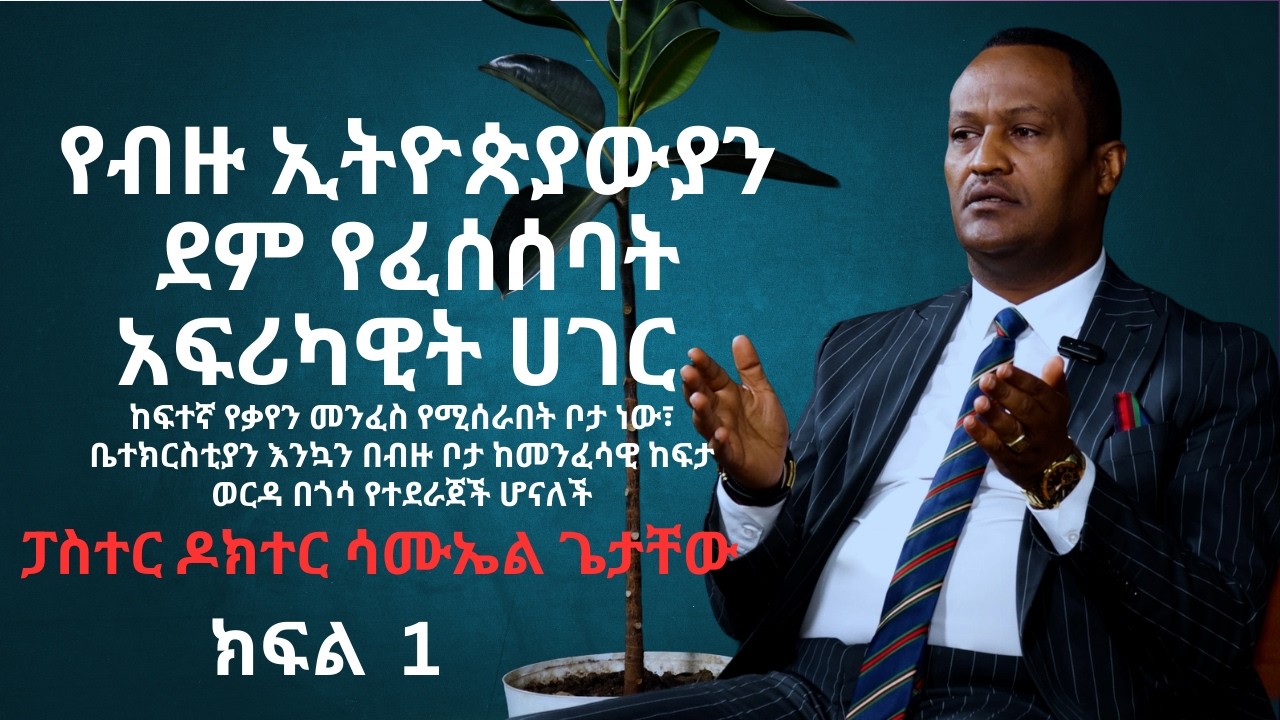 CMN tv ህያው ምስክር ክፍል 1 የብዙ ኢትዮጵያውያን ደም የፈሰሰባት አፍሪካዊት ሀገር ፓስተር ዶክተር ሳሙኤል ጌታቸውሳውዝ አፍሪካ ኤፍ ቢ አይ ቤተክርስቲያን