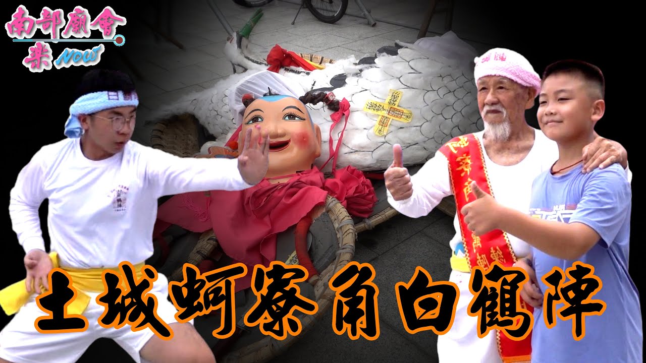 童子弄白鶴 #土城蚵寮角白鶴陣 #何國昭 國寶老師傅