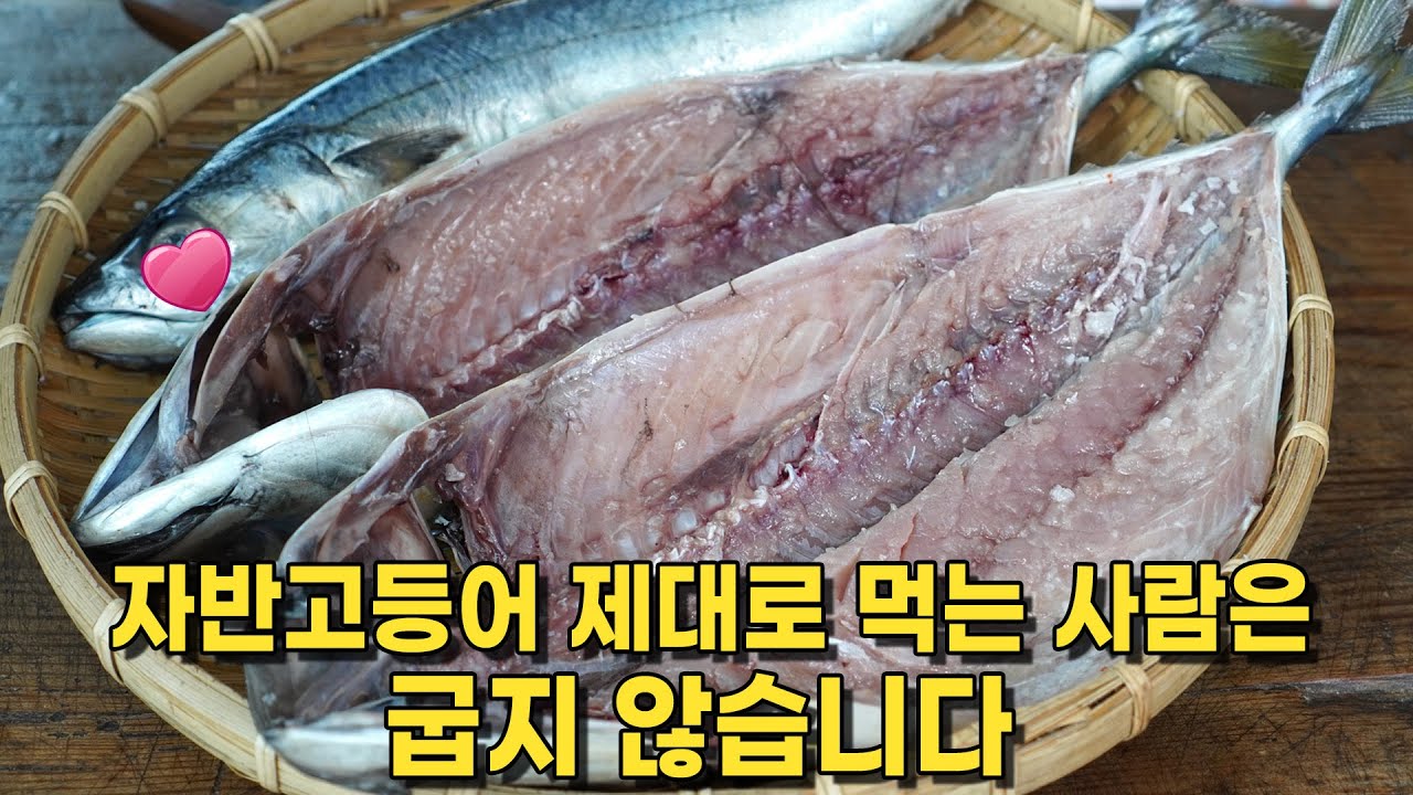 [여름] 자반고등어 맛있게 먹는 법. 간잽이가 되어 자반고등어 직접 만들어봤습니다. 쉽네요.