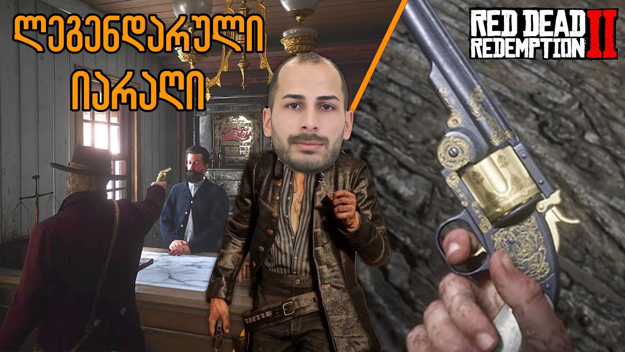 ვიპარავთ Schofield-ის რევოლვერს Red Dead Redemption 2-ში  #rdr2