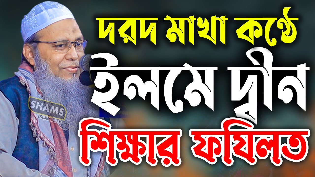 ইলমে দ্বীন শিক্ষার ফজিলত মুফতী আব্দুল বাতেন কাসেমী নতুন ওয়াজ mufti abdul baten kasemi waz bangla