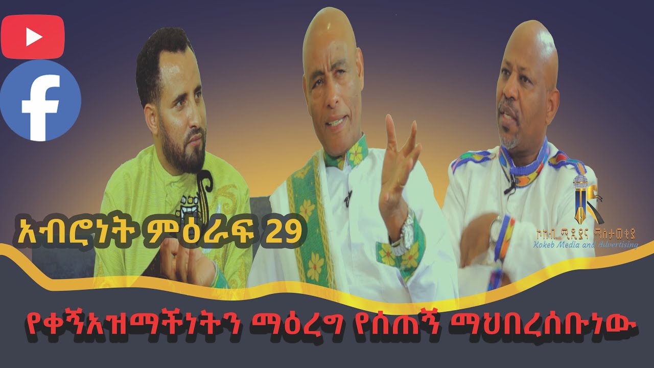 የቀኝአዝማችነትን ማዕረግ የሰጠኝ ማህበረሰቡነው/Yekegnazimachinete Maireg Yesetegn Mahbersebunew/አብሮነት ምዕራፍ 29#ethiopi