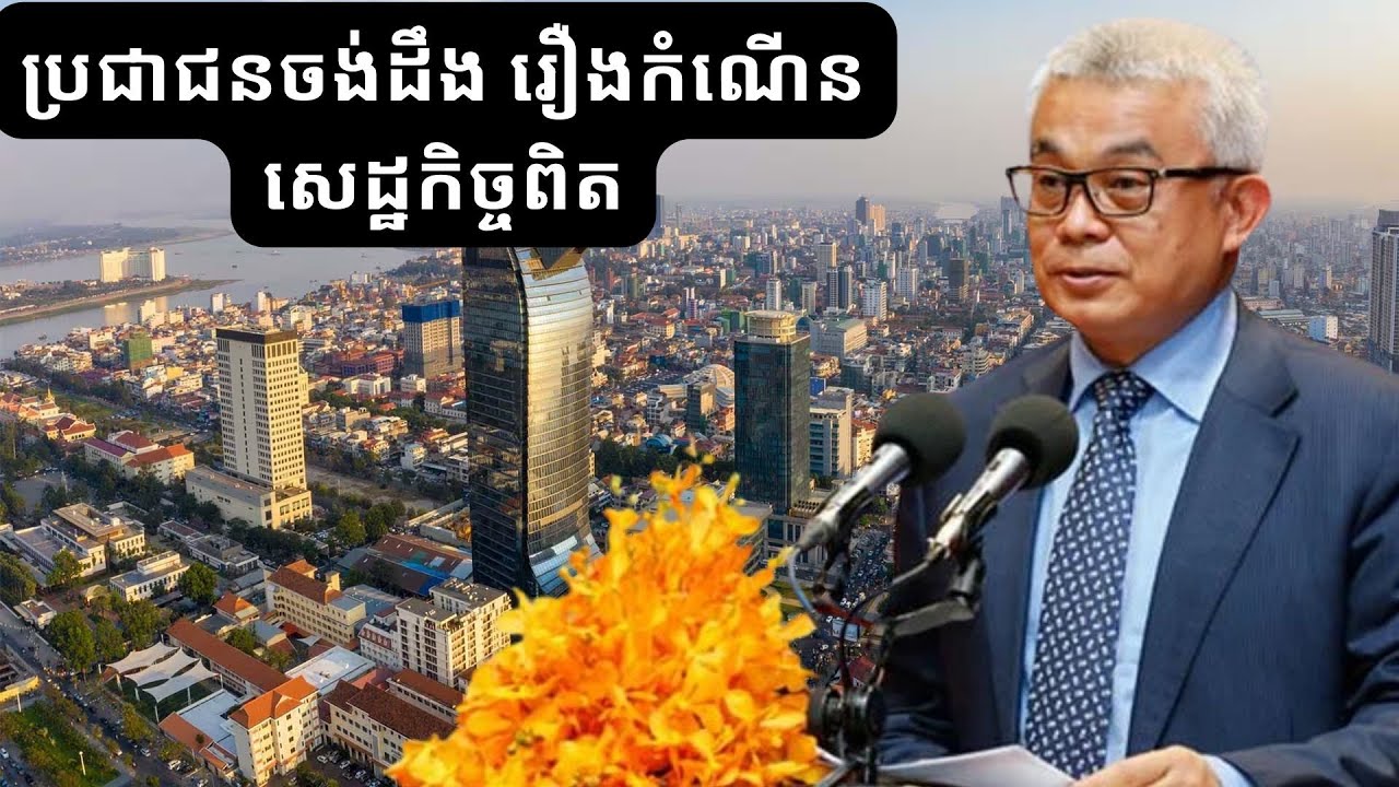 ពលរដ្ឋ​កម្ពុជា ចង់​ដឹង​ថា​កម្ពុជា​មាន​កំណើន​សេដ្ឋកិច្ច​ពិត​ឬអត់? / Real GDP Growth Cambodia