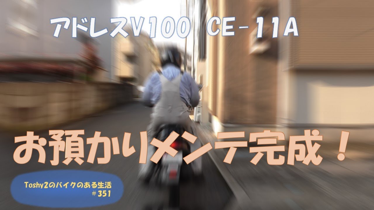 #351 Toshy2のアフターサービス　CE 11Aのメンテナンス最終日 試運転とちょっとだけ手直しで完成！