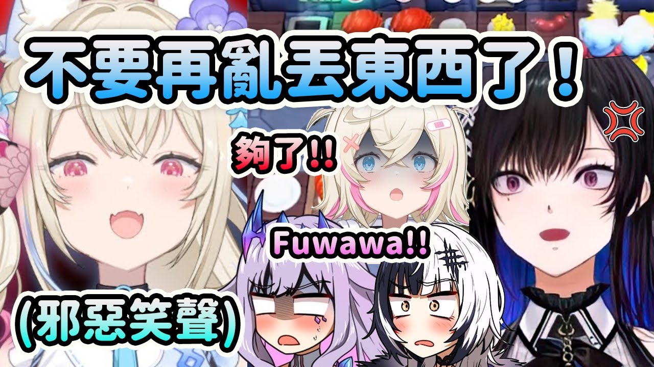 果然Fuwawa才是邪惡的那一位...一直在亂丟東西陷害隊員www【FuwaMoco Bijou Shiori Nerissa】【Hololive 中文】