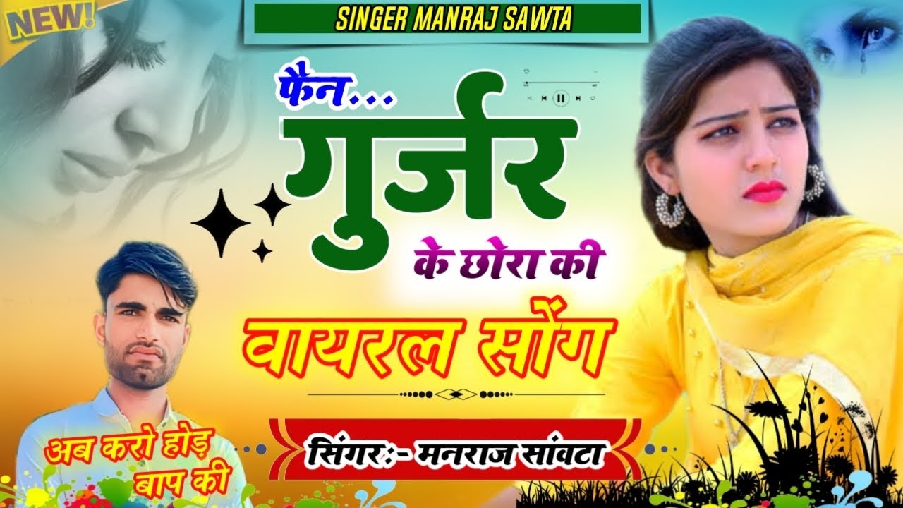 {आग लगा दी 😛} फेन गुर्जर के छोरा की || सिंगर मनराज गुर्जर सांवटा || Fen Gurjar Ke Chora Ki || Viral 