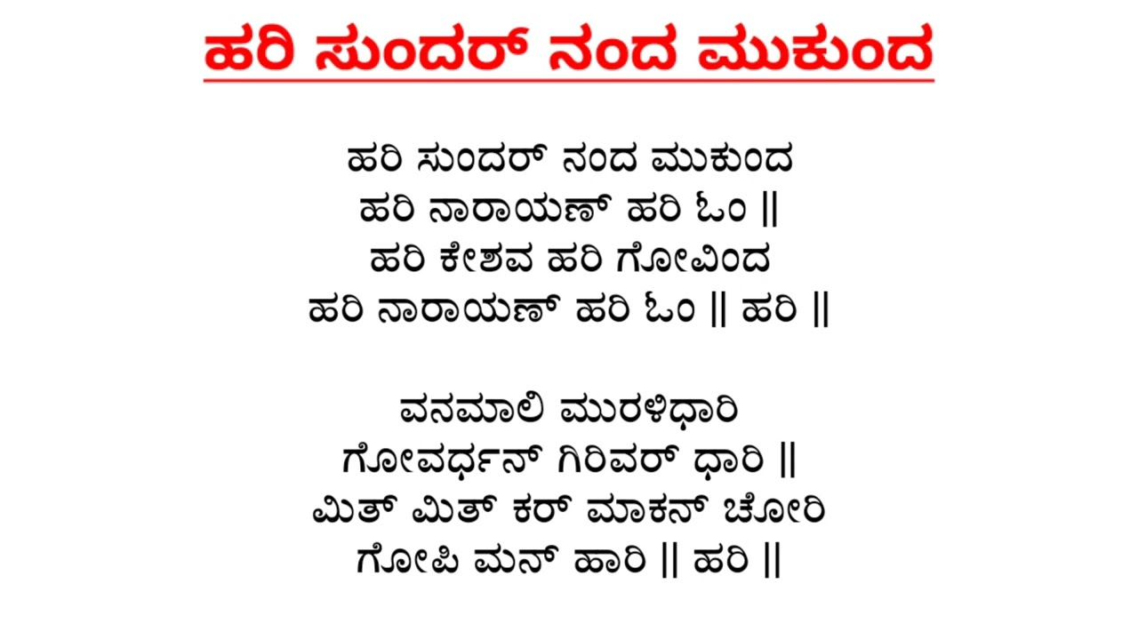 ಹರಿ ಸುಂದರ್ ನಂದ ಮುಕುಂದ | ಕನ್ನಡ ಭಜನೆ | Hari Sundar Nanda Mukunda | Vocal with Lyrics | Krishna Bhajan