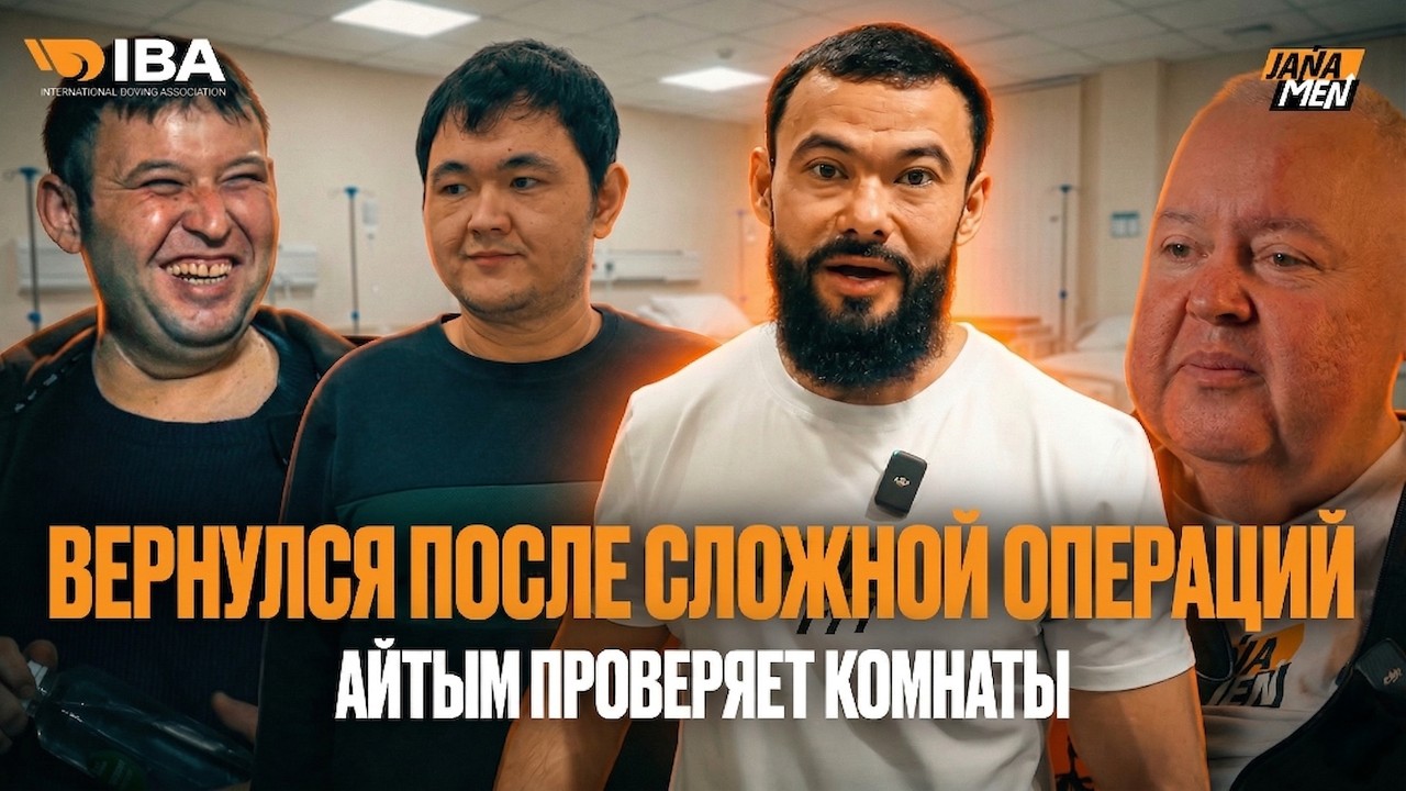 ВЕРНУЛСЯ ПОСЛЕ СЛОЖНОЙ ОПЕРАЦИИ | АЙТЫМ ПРОВЕРЯЕТ КОМНАТЫ | JANAMEN