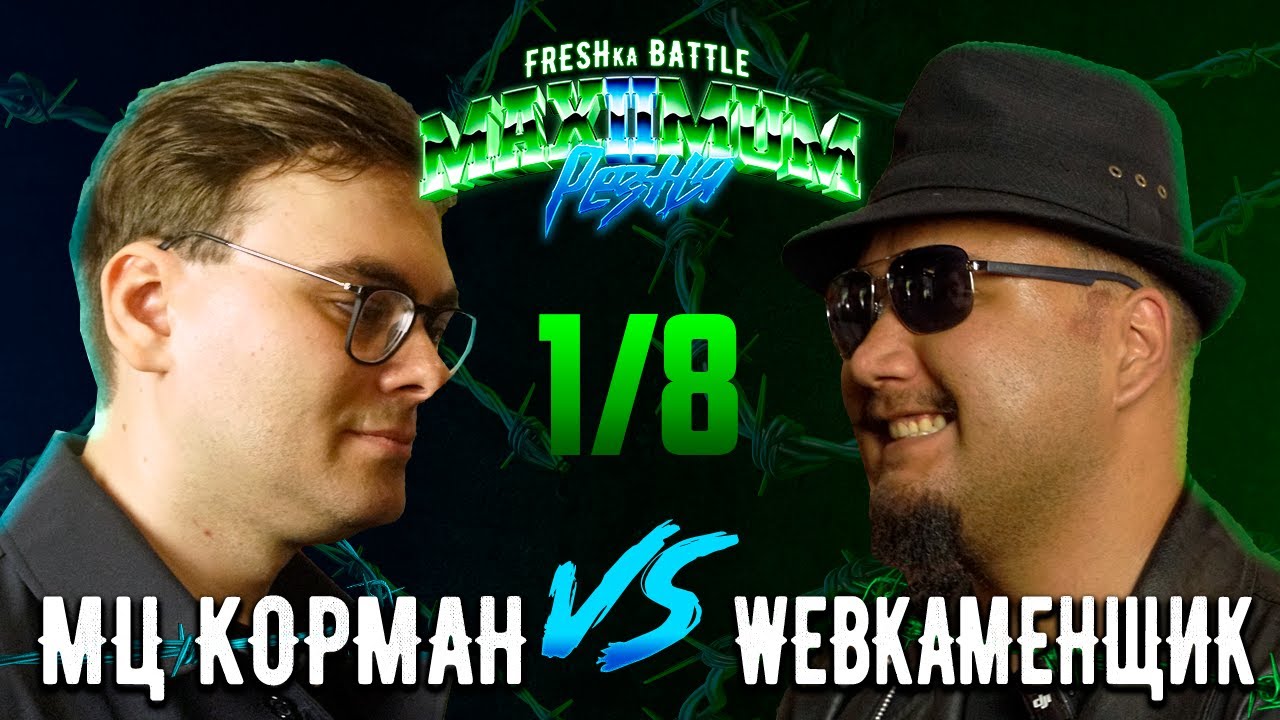 FRESHka BATTLE MAXIMUM РЕЗНЯ 2 SEASON: 1/8 МЦ КОРМАН VS WEBКАМЕНЩИК