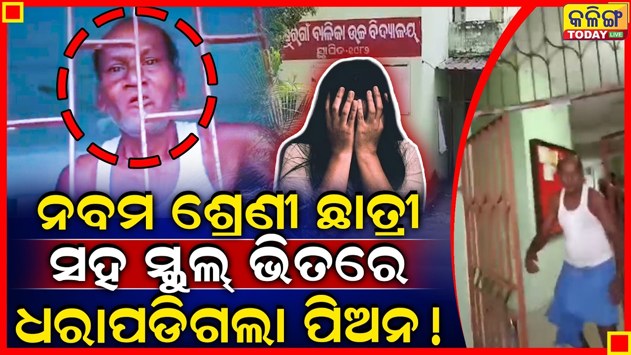 ସ୍କୁଲ ଭିତରେ ପିଅନକୁ ଧରିଲେ ଗାଁ ଯୁବକ ।। ଦେଖନ୍ତୁ କଣ କରୁଥିଲା ପିଅନ ।। Kalinga Today Live ।।