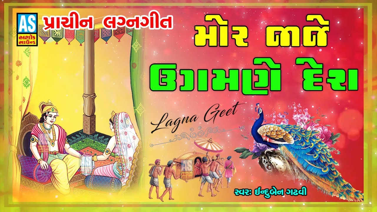 Mor Jaje Ugamne Desh | Induben Gadhvi | Prachin Lagan Geet | Gujarati Marriage Songs | Ashok Sound