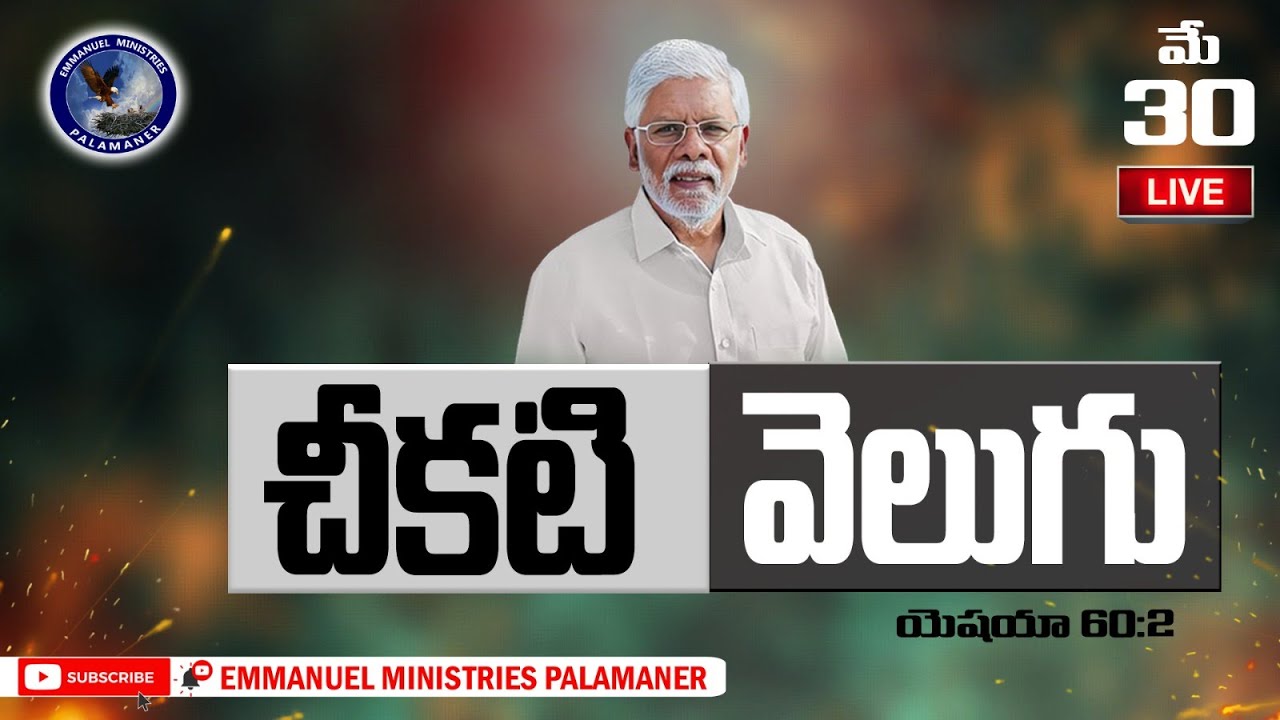 || చీకటి - వెలుగు || యెషయా 60:2 || Friday Fasting Prayer || LIVE || 30 MAY 2025