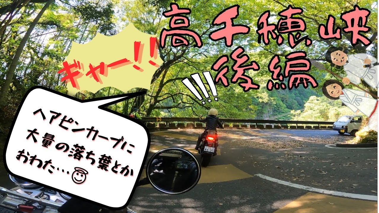 【高千穂峡後編】怒涛のヘアピンカーブと大量の落ち葉😇嫁散る⁉️高千穂峡・あまてらすの隠れcafeを堪能。