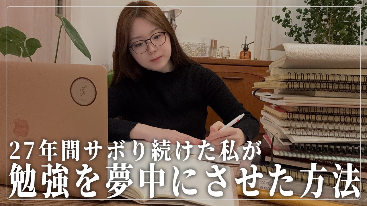 27年間サボり続けたてきた私が「勉強が面倒」を克服して夢中になったモチベーションの上げ方