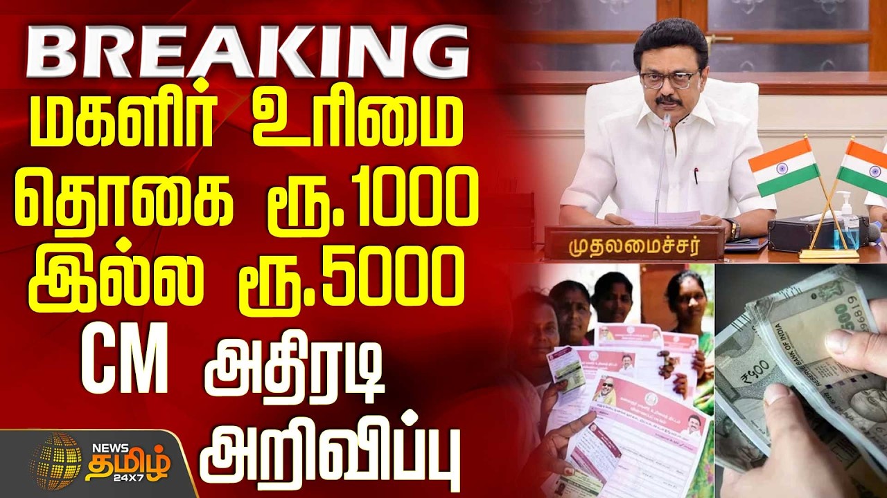#BREAKING || Magalir Urimai Thogai | மகளிர் உரிமை தொகை இந்த மாதம் ரூ.1000 இல்ல ரூ.5000
