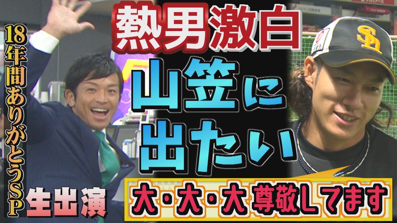 ホークスNEWS★18年間ありがとう！生出演「熱男SP」（2023/10/10.OA）｜テレビ西日