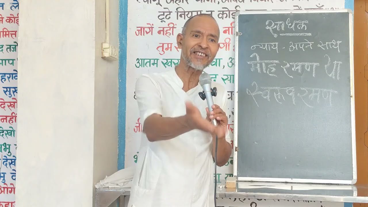 #345. न्याय अपने अपने साथ मोह रमण या स्वरूप रमण | अमायन, सुबह. 10.03