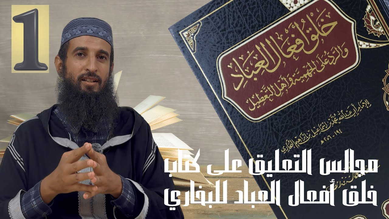 خلق أفعال العباد | المجلس الأول | تعليق الشيخ أبي بكر المغربي
